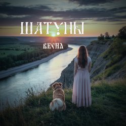 Pochette Шатуны - Весна