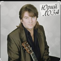 Pochette Юрий Лоза - Вот и прошел год