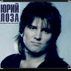 Pochette Юрий Лоза - Опять