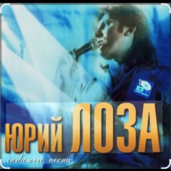 Pochette Юрий Лоза - 100 часов
