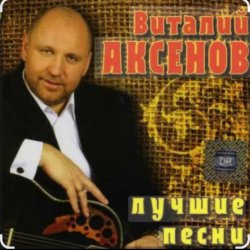 Pochette Виталий Аксёнов - Огонёк