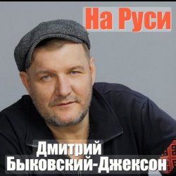 Pochette Дмитрий Быковский - На Руси