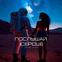 Pochette Письмо на Марс - Послушай сердце