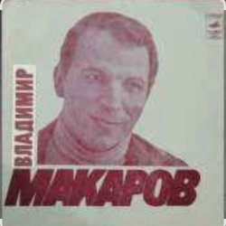 Pochette Владимир Макаров - Песня Матвея (Из к/ф Дело было в Пенькове)