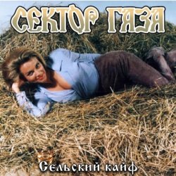 Pochette Сектор газа - Сельский кайф