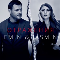 Pochette Emin, Жасмин - Отражения