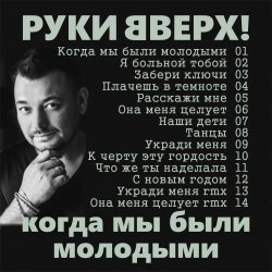 Pochette Руки Вверх! - Я больной тобой
