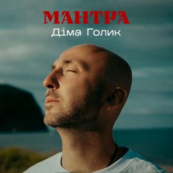Pochette Dima Golyk - Мантра