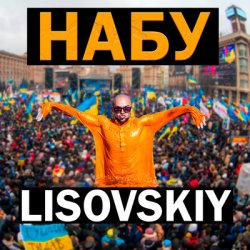 Pochette LISOVSKIY - НАБУ