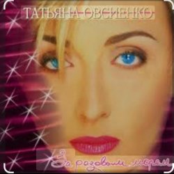 Pochette Татьяна Овсиенко - За розовым морем