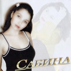Pochette Сабина - Кыюсыз егеткэ