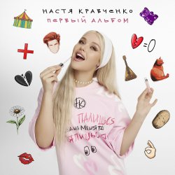 Pochette Настя Кравченко - Чокнутая любовь