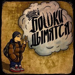 Pochette Элджей - Бошки Дымятся