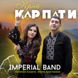 Pochette Imperial band & Євгенія Хланта & Вілен Арустамов - Край Карпати