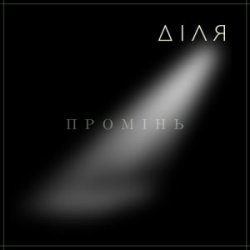Pochette ДІЛЯ - ПРОМІНЬ