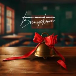 Pochette Маракеш feat. Максим Апрель - Выпускной
