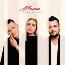 Pochette 5УТРА, Руки Вверх! - Малая