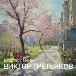Pochette Виктор Третьяков - Улица Весенняя