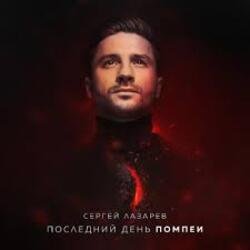 Pochette Сергей Лазарев - Последний День Помпеи
