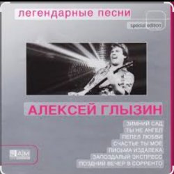 Pochette Алексей Глызин - Ухожу от тебя