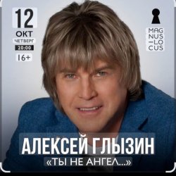 Pochette Алексей Глызин - Ты не ангел