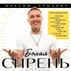 Pochette Максим Аршавин - Белая сирень