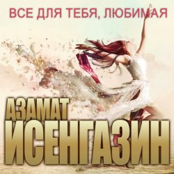 Pochette Азамат Исенгазин - Судьба