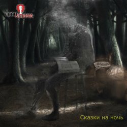 Pochette Свои имена - Лавка чудес