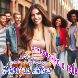 Pochette Формула любви - Бешеный шквал