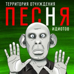 Pochette Территория Отчуждения - Песня идиотов