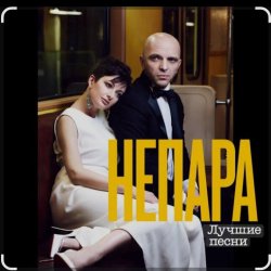 Pochette Непара - В облаках