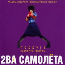 Pochette 2 самолёта - Мачо