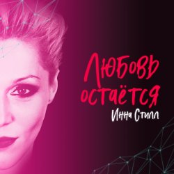 Pochette Инна Стилл - Продолжаю