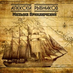 Pochette К/Ф “Остров сокровищ” - Баллада