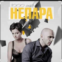 Pochette Непара - Другая причина