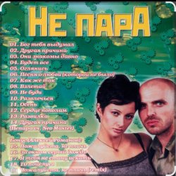 Pochette Непара - Половинки