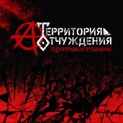 Pochette Территория Отчуждения - Биороботы
