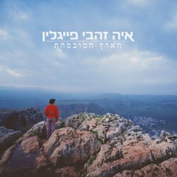 Pochette Aya Zahavi Feiglin - למעלה למטה