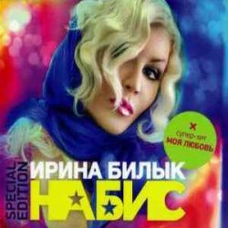 Pochette Ирина Билык - Мир не знает