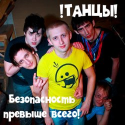Pochette !Танцы! - Мопед