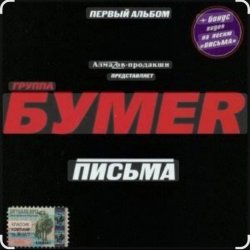 Pochette Бумер - Выхожу