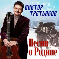 Pochette Виктор Третьяков - Песня о Родине