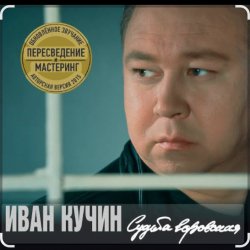 Pochette Иван Кучин - В таверне