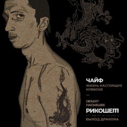 Pochette Чайф - Жизнь настоящих ковбоев