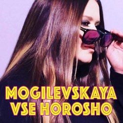 Pochette Наталия Могилевская - Все хорошо