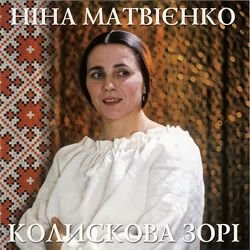 Pochette Ніна Матвієнко - Колисанка