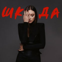 Pochette Melanya - ШКОДА