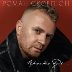 Pochette Роман Скорпіон - Просто будь