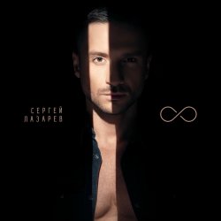Pochette Сергей Лазарев - Дурман
