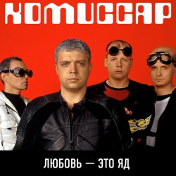 Pochette Комиссар - Любовь - это яд (Up'P'End Version)